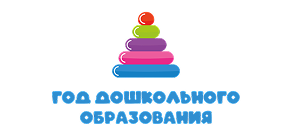 Год дошкольного образования