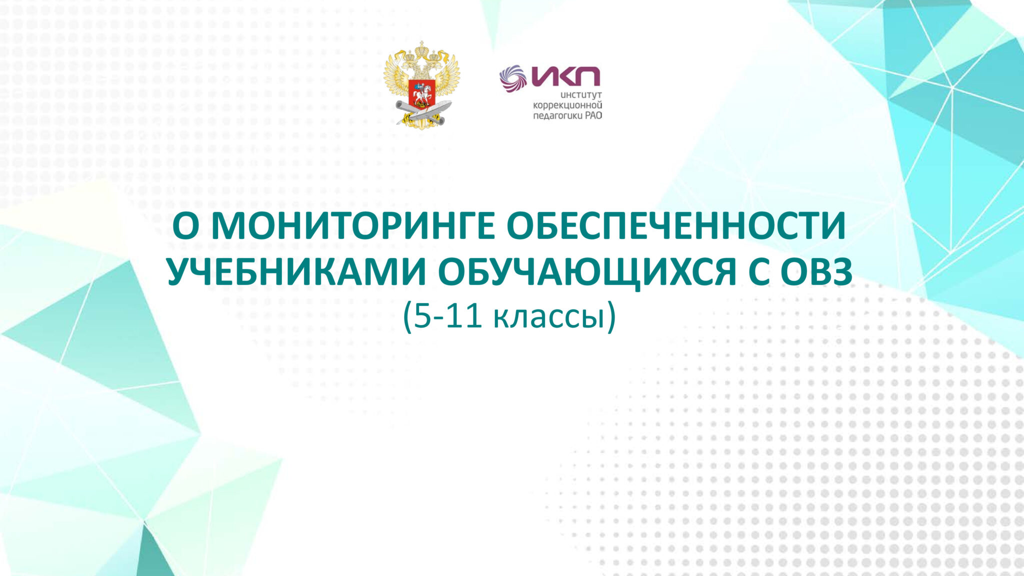 Мониторинг учебников. Институт коррекционной педагогики Российской Академии образования.