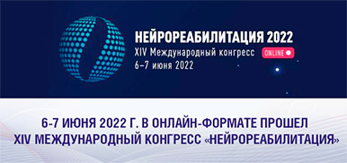 Международный конгресс нейрореабилитация 2024. Нейрореабилитация конгресс 2022. Нейрореабилитация конференция. Международный конгресс по нейрореабилитации 2024. Этапы нейрореабилитации.