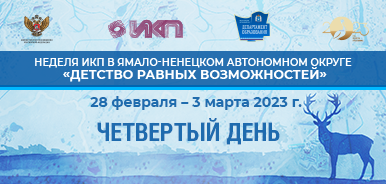 Неделя ИКП в Ямало-Ненецком автономном округе завершает свою работу -ИКП